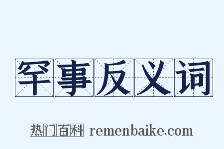 罕事反义词是什么意思的图片